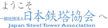 （社）日本鉄塔協会