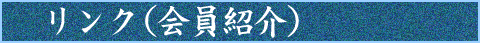 リンク（会員紹介）